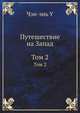 Путешествие на Запад. Том 2, У. Чэн-энь 