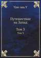 Путешествие на Запад. Том 3, У. Чэн-энь 