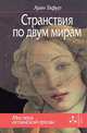 Странствия по двум мирам, Тафур Хуан 