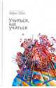 Учиться, как учиться. Психология и духовность на суфийском пути, Шах Идрис 