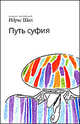 Путь Суфия, Идрис Шах 