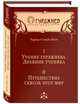 Учение Гурджиева. Дневник ученика. Путешествие сквозь этот мир. Два тома в одной книге, Нотт Чарльз Стэнли 