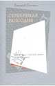 Серебряная рапсодия. Впечатления о русской поэзии начала XX века, Головин Евгений Всеволодович 