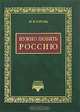 Нужно любить Россию, Н. В. Гоголь 