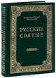 Русские святые, чтимые всею церковью или местно, Архиепископ Филарет (Гумилевский) 