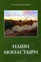 Владимир Немирович-Данченко: Наши монастыри, Немирович-Данченко Владимир Иванович 