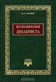 Воспоминания декабриста о пережитом и перечувствованном, Беляев Александр Петрович 