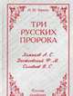 Три русских пророка. А. С. Хомяков, Ф. М. Достоевский, В. С. Соловьев, Зернов Николай Михайлович 