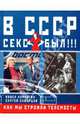 В СССР секс был!!! Как мы строили телемосты, Павел Корчагин, Сергей Скворцов 