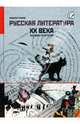 Русская литература ХХ века. Учебник-репетитор, Трубина Людмила 