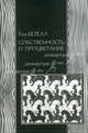 Собственность и процветание. Пер.с англ., Том Бетелл 
