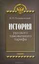 История русского таможенного тарифа, К. Н. Лодыженский 