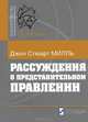 Рассуждения о представительном правлении, Джон Стюарт Милль 