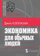 Экономика для обычных людей. Основы австрийской экономической школы, Джин Кэллахан 