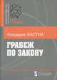 Грабеж по закону, Фредерик Бастиа 