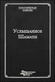 Услышанное. Шамати, Михаэль Лайтман 