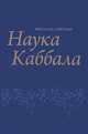 Наука Каббала, Михаэль Лайтман 