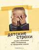 Детские страхи. Секреты воспитания: набор инструментов по преодолению страхов, Ицексон О. 