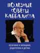 Полезные советы каббалиста: мужчине и женщине, родителям и детям, Михаэль Лайтман 
