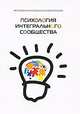 Психология интегрального сообщества. Методика интегрального воспитания, Михаэль Лайтман, Анатолий Ульянов 