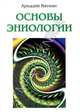 Основы эниологии, Вяткин Аркадий Дмитриевич 