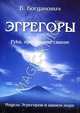 Эгрегоры. Рука, протянутая свыше. Модель Эгрегоров в нашем мире, Богданович Виталий Николаевич 