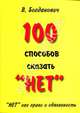 100 способов сказать "Нет". "Нет" как право и обязанность, Богданович Виталий Николаевич 