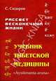 Рассвет бесконечной жизни. Учебник Тибетской медицины. Пособие для желающих изучать тибетскую медицину и фармацию. Первый (подготовительный) курс, Сидоров Серафим 