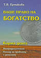 Ваше право на богатство. Карма денег. Нетрадиционный взгляд на проблему с деньгами, Т. В. Ермакова 