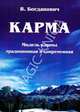 Карма. Модель кармы традиционная, современная. Ее развитие. Выводы, Богданович Виталий Николаевич 