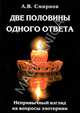 Две половины одного ответа. Непривычный взгляд на вопросы эзотерики, Смирнов Алексей Владимирович 