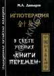 Иглотерапия в свете учения "Книги перемен”, Давыдов Михаил Алексеевич 