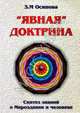 'Явная' Доктрина. Синтез знаний о Мироздании и человеке, З. М. Осипова 