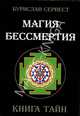 Магия Бессмертия. Книга тайн, Сервест Бурислав 