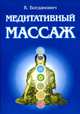 Медитативный массаж, Богданович Виталий Николаевич 