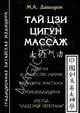 Тай Цзи цигун массаж. Цигун и искусство жизни. Принципы массажа. Хрономедицина. Метод "чудесной черепахи", Давыдов Михаил Алексеевич 