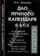 Дао лунного календаря. 28 созвездий лунно-солнечного зодиака. Китайская хронопунктура. Учение о пяти вкусах пищи по временам года, Давыдов Михаил Алексеевич 