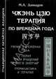 Чжэнь цзю терапия по временам года. Учение о временах года. Теория "пяти вращений и шести энергий". Профилактика и терапия, Давыдов Михаил Алексеевич 