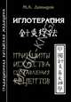 Иглотерапия. Принципы искусства составления рецептов, Давыдов Михаил Алексеевич 