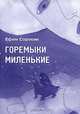 Горемыки миленькие, Ефим Сорокин 