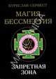 Магия Бессмертия. Запретная зона, Сервест Бурислав 