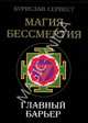 Магия Бессмертия. Главный барьер, Сервест Бурислав 