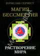 Магия Бессмертия. Растворение мира, Сервест Бурислав 