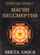 Магия Бессмертия. Цвета хаоса, Сервест Бурислав 
