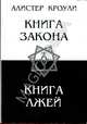 Книга закона. Книга лжей, Кроули Алистер 
