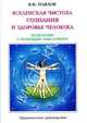 Вселенская чистота сознания и здоровье человека. Исцеление с помощью мыслеформ и энергии Космоса. Практическое руководство, Павлов Валерий Иванович 