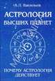 Астрология высших планет. Почему астрология действует, А. Л. Васильев 