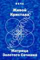 Вече. Живой Кристалл. Матрица Золотого Сечения, 