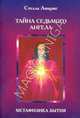 Тайна Седьмого Ангела. Метафизика бытия. Книга 2, Амарис Стелла 