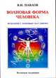 Волновая форма человека. Исцеление с помощью мыслеформ. Волновая медицина + диаграммы, Павлов Валерий Иванович 